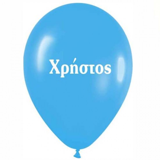Μπαλόνι τυπωμένο όνομα - Χρήστος (25 τεμ)