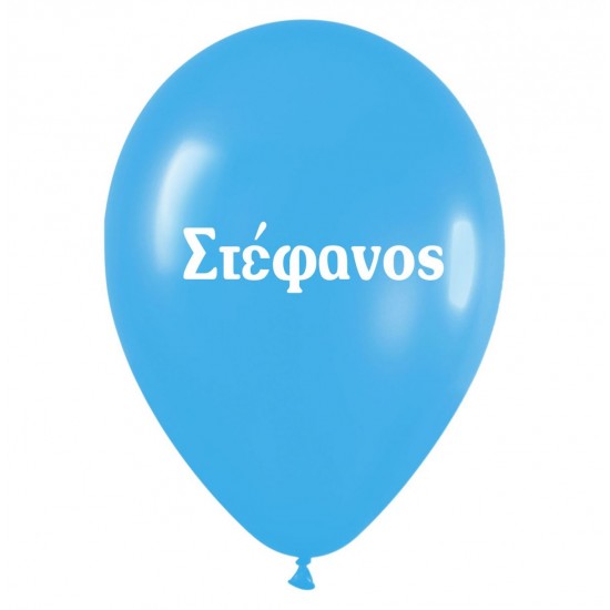 Μπαλόνι τυπωμένο όνομα – Στέφανος (25 τεμ)