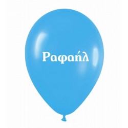 Μπαλόνι Τυπωμένο Όνομα - Ραφαήλ (25 τεμ)