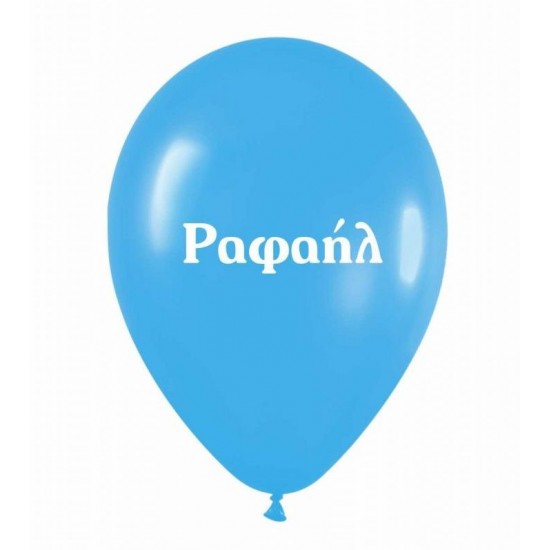 Μπαλόνι Τυπωμένο Όνομα - Ραφαήλ (25 τεμ)