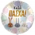 18" Μπαλόνι Καλό Πάσχα - Λαγουδάκια