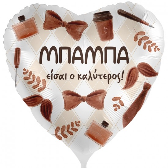18'' Μπαλόνι καρδιά Καλύτερος Μπαμπάς - Vintage