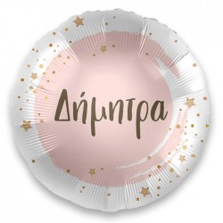18" Μπαλόνι με όνομα Δήμητρα