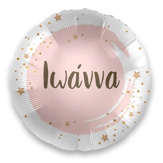 18" Μπαλόνι με όνομα Ιωάννα