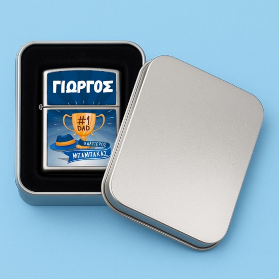 Αναπτήρας Zippo - Καλύτερος Μπαμπάκας