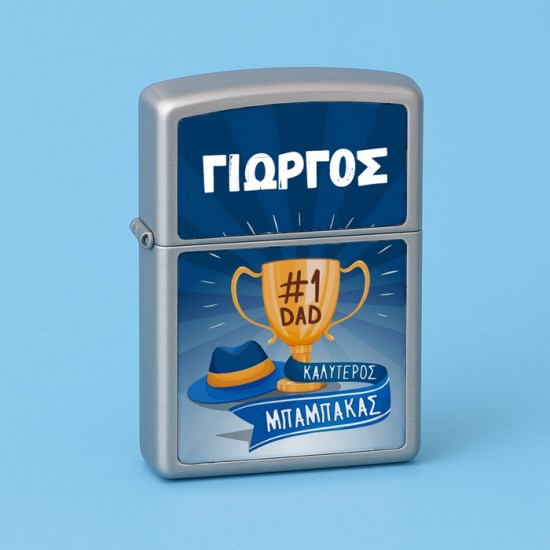 Αναπτήρας Zippo - Καλύτερος Μπαμπάκας