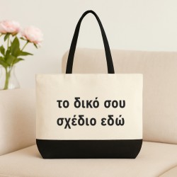 Λινή Τσάντα - Φτιάξε το Δικό Σου Σχέδιο Λινή Τσάντα - Φτιάξε το Δικό Σου Σχέδιο