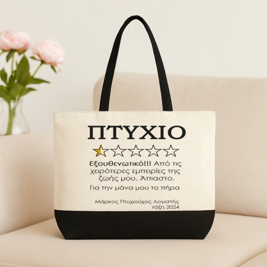 Λινή Τσάντα Για Απόφοιτο - Πτυχίο 5 Αστέρια