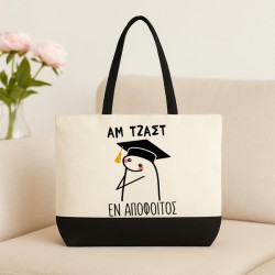 Λινή Τσάντα Για Απόφοιτο - Αμ Τζαστ Αν Απόφοιτος Λινή Τσάντα Για Απόφοιτο - Αμ Τζαστ Αν Απόφοιτος