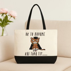 Λινή Τσάντα Για Απόφοιτο - ΟΚ Το Πήραμε Λινή Τσάντα Για Απόφοιτο - ΟΚ Το Πήραμε