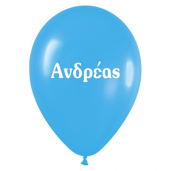 Μπαλόνι τυπωμένο όνομα - Ανδρέας (25 τεμ)