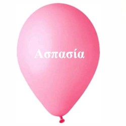Μπαλόνι τυπωμένο όνομα - Ασπασία (25 τεμ) Μπαλόνι τυπωμένο όνομα - Ασπασία (25 τεμ)