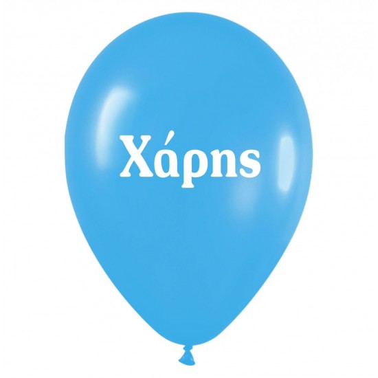 Μπαλόνι τυπωμένο όνομα - Χάρης (25 τεμ)