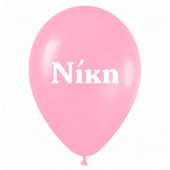 Μπαλόνι τυπωμένο όνομα - Νίκη (25 τεμ)