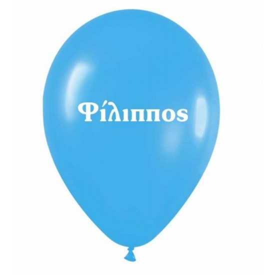 Μπαλόνι τυπωμένο όνομα - Φίλιππος (25 τεμ)