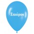 Μπαλόνι τυπωμένο όνομα - Σταύρος (25 τεμ)