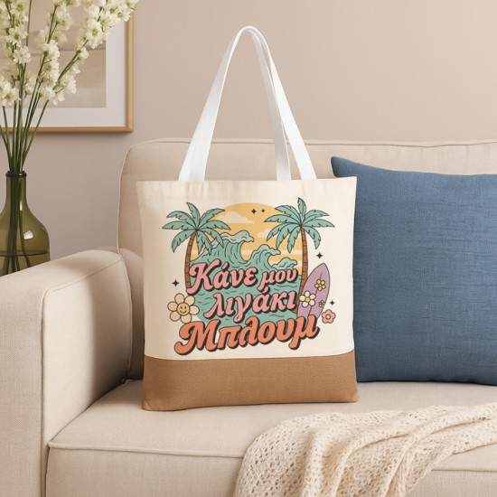 Πάνινη Τσάντα Ώμου - Κάνε Μου Λιγάκι Μπλουμ Πάνινη Τσάντα Ώμου - Κάνε Μου Λιγάκι Μπλουμ