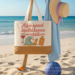 Πάνινη Τσάντα Ώμου - Λίγο Κρασί Λίγο Θάλασσα Και Το Λάδι Μου Πάνινη Τσάντα Ώμου - Λίγο Κρασί Λίγο Θάλασσα Και Το Λάδι Μου
