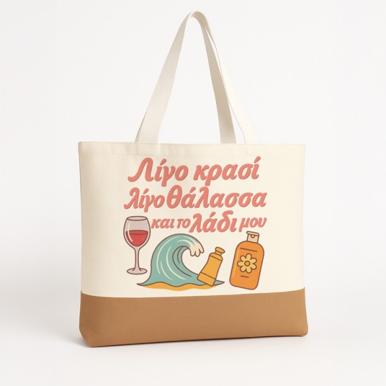Πάνινη Τσάντα Ώμου - Λίγο Κρασί Λίγο Θάλασσα Και Το Λάδι Μου Πάνινη Τσάντα Ώμου - Λίγο Κρασί Λίγο Θάλασσα Και Το Λάδι Μου