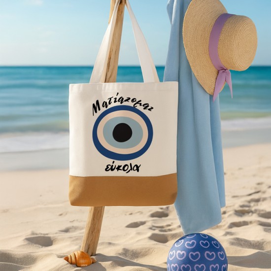 Πάνινη Τσάντα Ώμου - Ματιάζομαι Εύκολα Πάνινη Τσάντα Ώμου - Ματιάζομαι Εύκολα