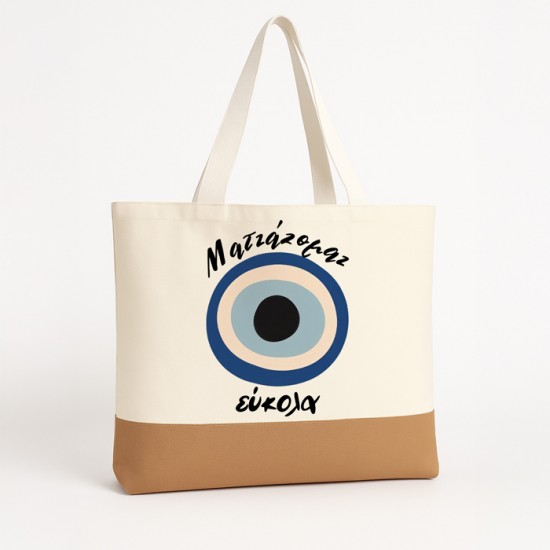 Πάνινη Τσάντα Ώμου - Ματιάζομαι Εύκολα