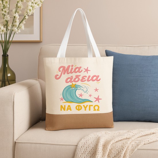 Πάνινη Τσάντα Ώμου - Μια Άδεια Να Φύγω Πάνινη Τσάντα Ώμου - Μια Άδεια Να Φύγω