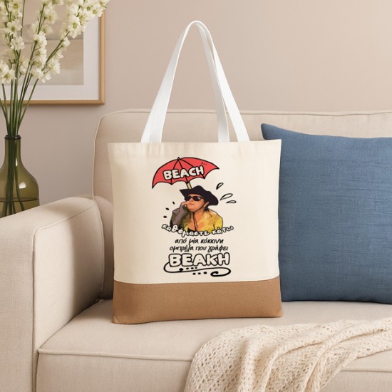 Πάνινη Τσάντα Ώμου - Ζουμπουλία BEAKH