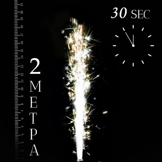 Πυροτέχνημα Σιντριβάνι ασημί 2m/30sec