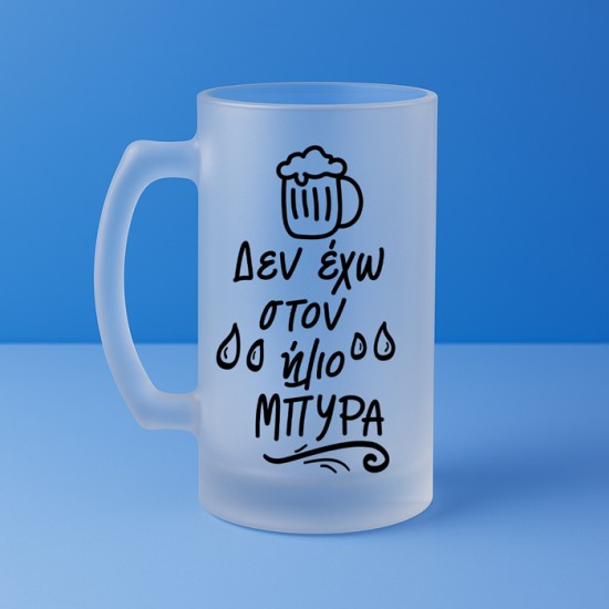 Ποτήρι Μπύρας - Δεν Έχω Στον Ήλιο Μπύρα Ποτήρι Μπύρας - Δεν Έχω Στον Ήλιο Μπύρα