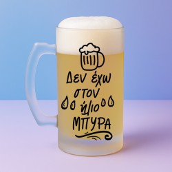 Ποτήρι Μπύρας - Δεν Έχω Στον Ήλιο Μπύρα