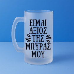 Ποτήρι Μπύρας - Είμαι Άξιος Της Μπύρας Μου