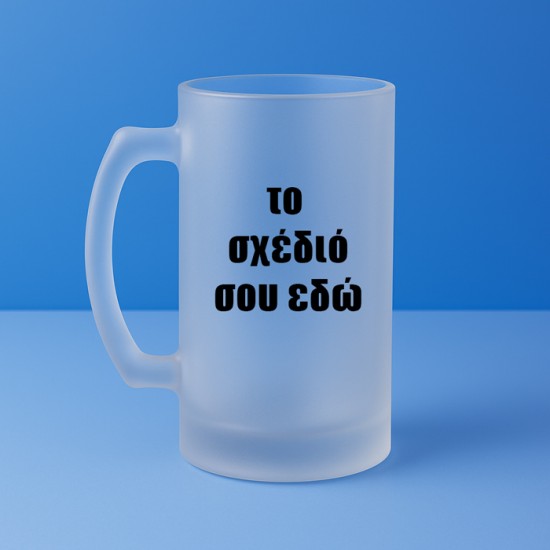 Ποτήρι Μπύρας - Φτιάξε Το Δικό Σου Σχέδιο Ποτήρι Μπύρας - Φτιάξε Το Δικό Σου Σχέδιο