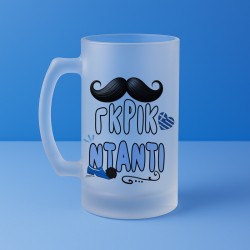 Ποτήρι Μπύρας - Γκρικ Ντάντι Ποτήρι Μπύρας - Γκρικ Ντάντι