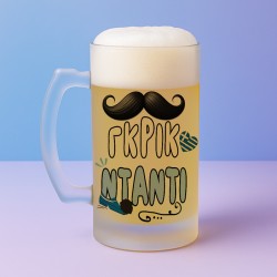 Ποτήρι Μπύρας - Γκρικ Ντάντι Ποτήρι Μπύρας - Γκρικ Ντάντι