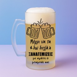 Ποτήρι Μπύρας - Με Αγάπη Ο Μπαμπάς Σας