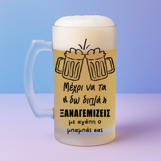Ποτήρι Μπύρας - Με Αγάπη Ο Μπαμπάς Σας Ποτήρι Μπύρας - Με Αγάπη Ο Μπαμπάς Σας