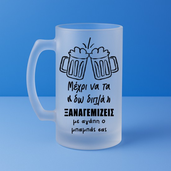 Ποτήρι Μπύρας - Με Αγάπη Ο Μπαμπάς Σας Ποτήρι Μπύρας - Με Αγάπη Ο Μπαμπάς Σας