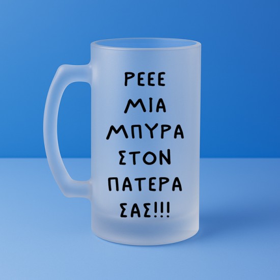 Ποτήρι Μπύρας - Μια Μπύρα Στον Πατέρα Σας Ποτήρι Μπύρας - Μια Μπύρα Στον Πατέρα Σας