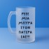 Ποτήρι Μπύρας - Μια Μπύρα Στον Πατέρα Σας
