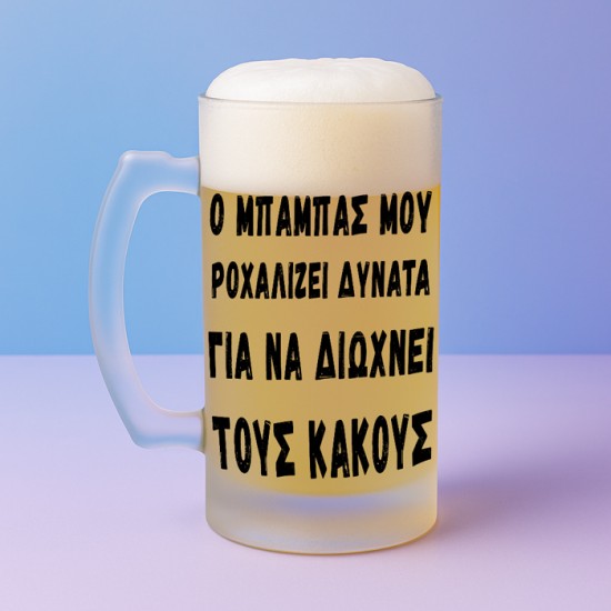 Ποτήρι Μπύρας - Μια Μπύρα Στον Πατέρα Σας Ποτήρι Μπύρας - Μια Μπύρα Στον Πατέρα Σας