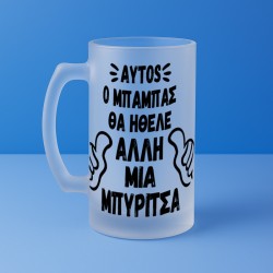 Ποτήρι Μπύρας - Ο Μπαμπάς Θα Ήθελε Άλλη Μια Μπυρίτσα