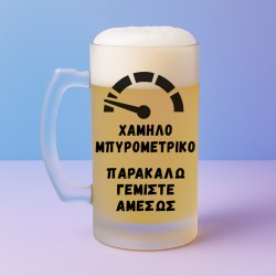 Ποτήρι Μπύρας - Χαμηλό Μπυρομετρικό