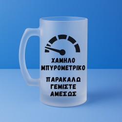 Ποτήρι Μπύρας - Χαμηλό Μπυρομετρικό