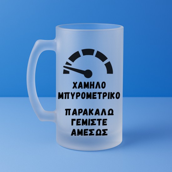 Ποτήρι Μπύρας - Χαμηλό Μπυρομετρικό