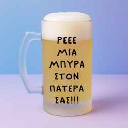 Ποτήρι Μπύρας - Μια Μπύρα Στον Πατέρα Σας