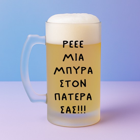 Ποτήρι Μπύρας - Μια Μπύρα Στον Πατέρα Σας Ποτήρι Μπύρας - Μια Μπύρα Στον Πατέρα Σας